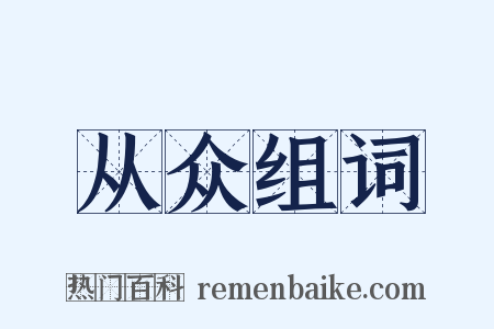 从众组词是什么意思的图片